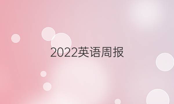 2022英语周报，八年级新目标第一期答案