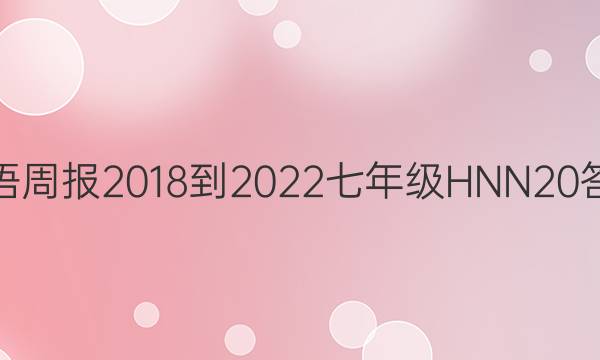 英语周报 2018-2022 七年级 HNN 20答案