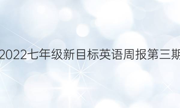 2022七年级新目标英语周报第三期。答案