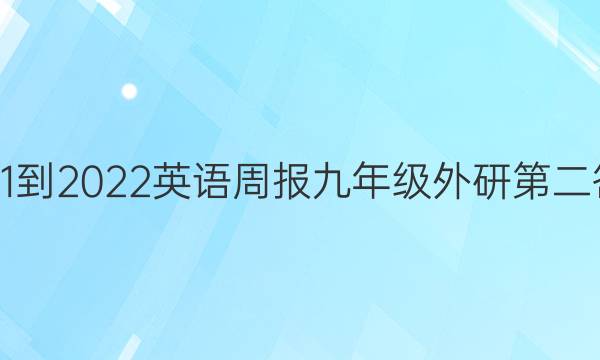 2021-2022英语周报九年级外研第二答案