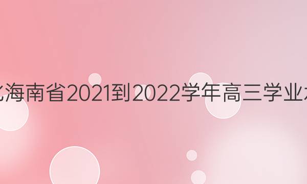 天一文化海南省2021-2022学年高三学业水平诊断(二)2化学答案