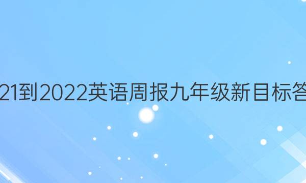 2021-2022 英语周报 九年级新目标答案