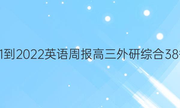 2021-2022 英语周报 高三 外研综合 38答案