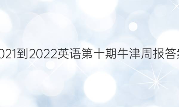 2021-2022英语第十期牛津周报答案