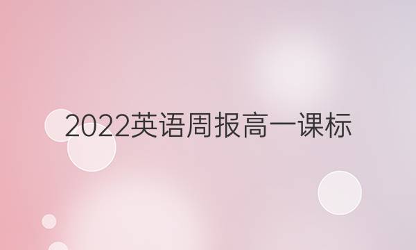 2022英语周报高一课标（HNQ参考答案）