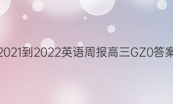 2021-2022 英语周报 高三 GZ 0答案