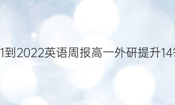 2021-2022 英语周报 高一 外研提升 14答案