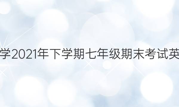 淮阳中学2021年下学期七年级期末考试英语答案