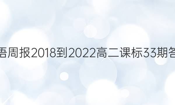 英语周报2018到2022高二课标33期答案