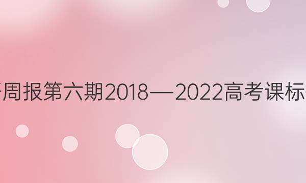 英语周报第六期2018―2022高考课标答案