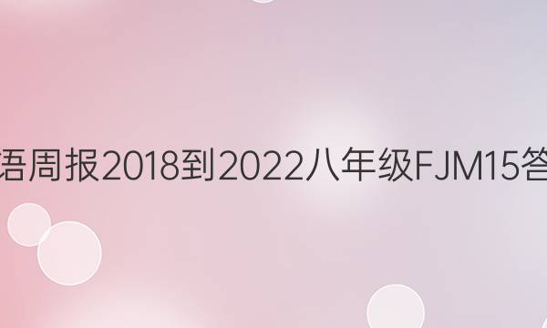 英语周报 2018-2022 八年级 FJM 15答案