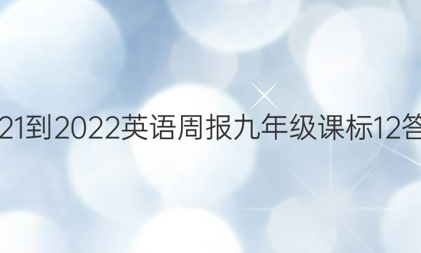 2021-2022 英语周报 九年级 课标 12答案