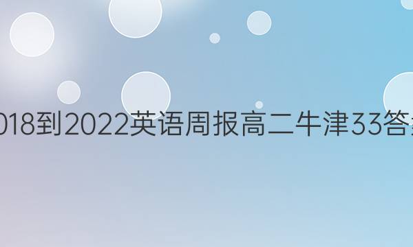 2018-2022 英语周报 高二 牛津 33答案