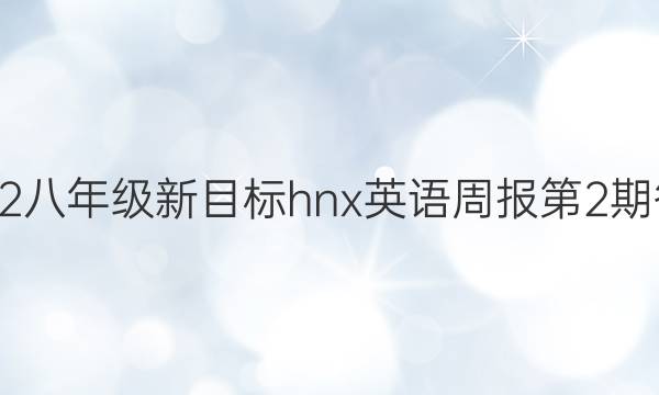 2023八年级新目标hnx英语周报第2期答案