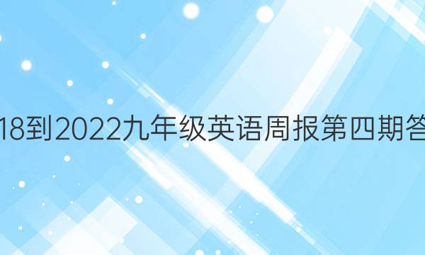 2018-2022九年级英语周报第四期答案