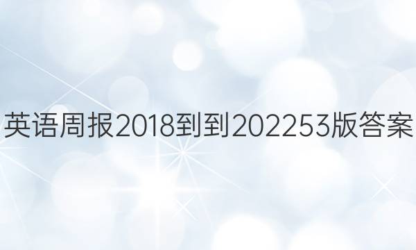 英语周报 2018--2022 53版答案