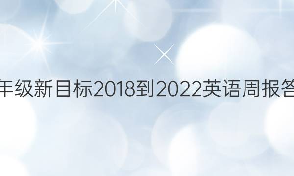 七年级新目标2018-2022英语周报答案