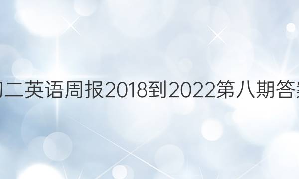 初二英语周报2018-2022第八期答案