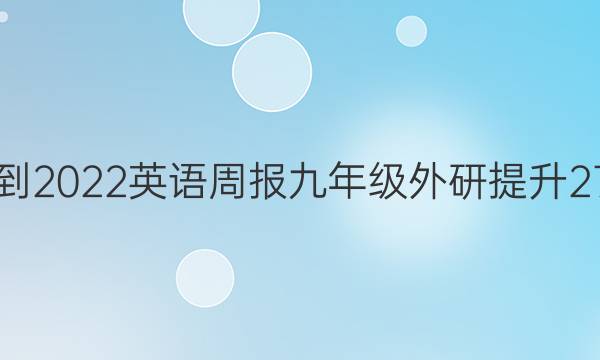 2021-2022 英语周报 九年级 外研提升 27答案