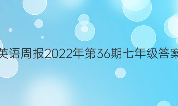 英语周报2022年第36期七年级答案