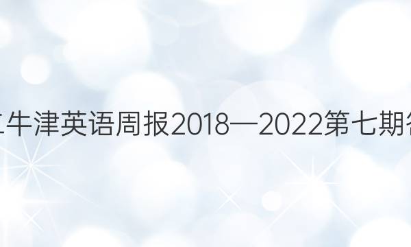 高二牛津英语周报2018—2022第七期答案