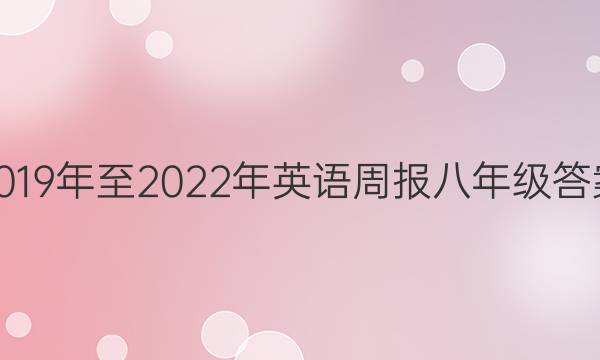 2019年至2022年英语周报八年级答案