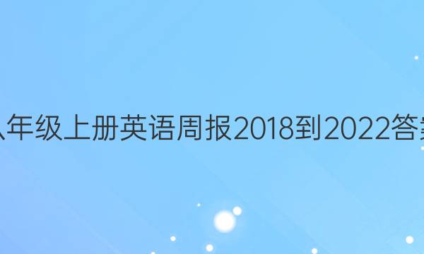 八年级上册英语周报2018-2022答案