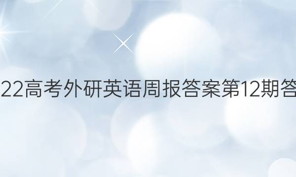 2022高考外研英语周报答案第12期答案