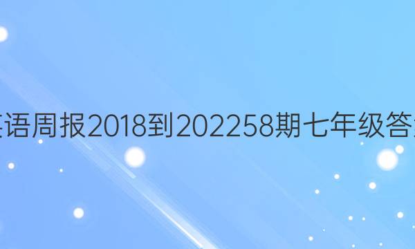 英语周报 2018-2022 58期 七年级答案