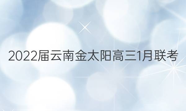 2022届云南金太阳高三1月联考(22-12-238C)理科数学答案