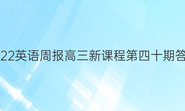 2022英语周报高三新课程第四十期答案