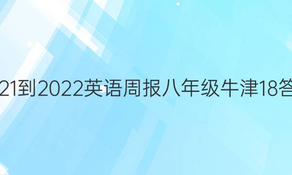 2021-2022 英语周报 八年级 牛津 18答案