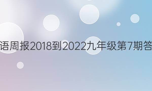 英语周报2018-2023九年级第7期答案