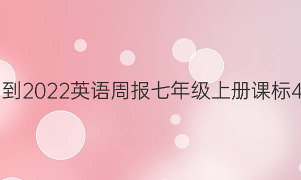 2021-2022 英语周报 七年级上册 课标 4答案