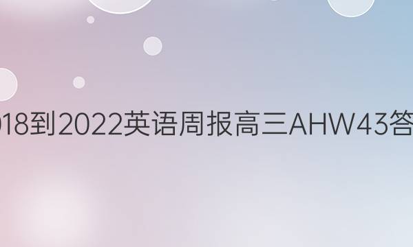 2018-2022 英语周报 高三 AHW 43答案