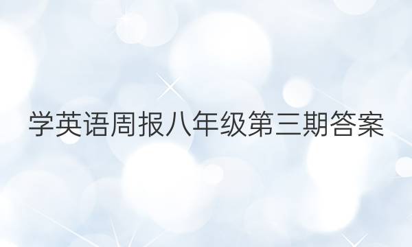 学英语周报八年级第三期答案
