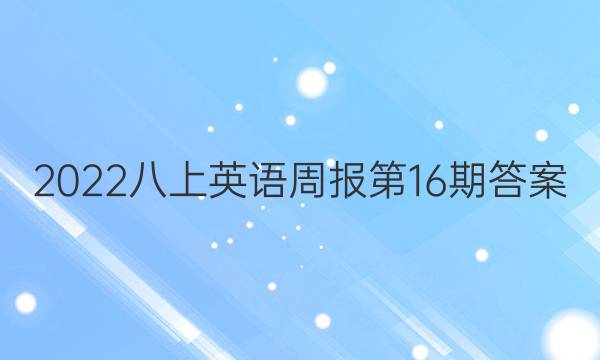 2022八上英语周报第16期答案