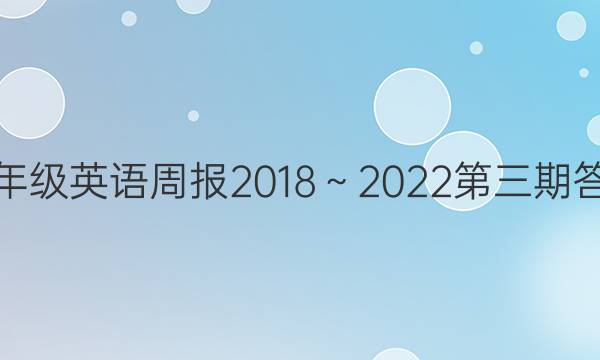 七年级英语周报2018～2022第三期答案