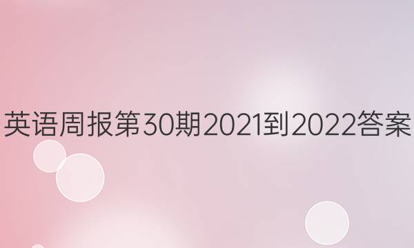 英语周报第30期2021-2022答案