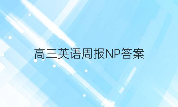 高三英语周报NP答案