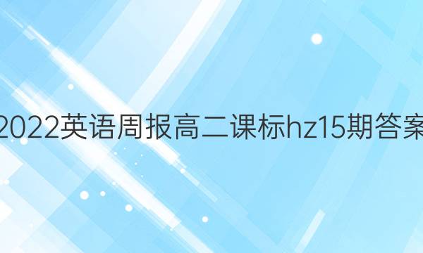 2022 英语周报 高二 课标 hz15期答案