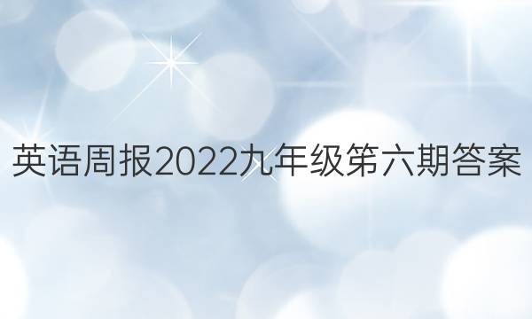 英语周报2022九年级笫六期答案