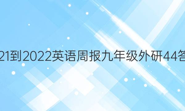 2021-2022 英语周报 九年级 外研 44答案