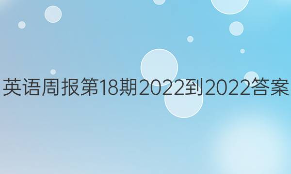 英语周报第18期2022-2022答案
