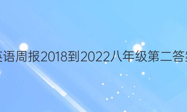 英语周报2018-2022八年级第二答案