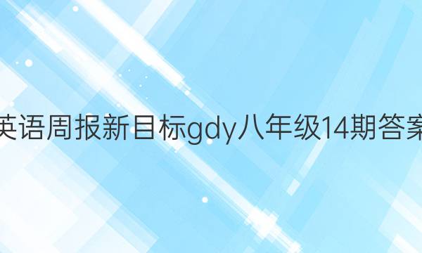 英语周报新目标gdy八年级14期答案