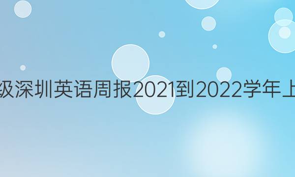 九年级深圳英语周报2021-2022学年上答案