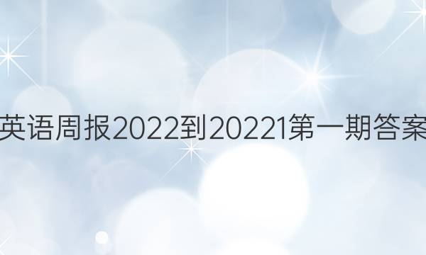 英语周报2022-20221第一期答案