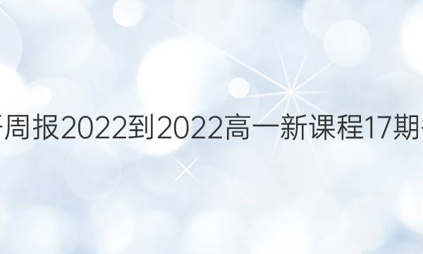 英语周报 2022-2022 高一 新课程 17期答案