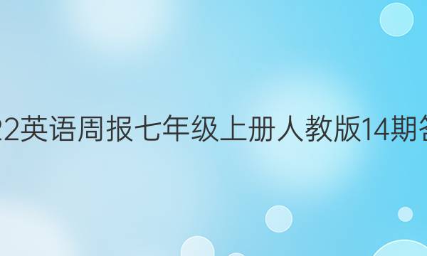 2022英语周报七年级上册人教版14期答案